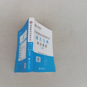 山香教育 2017年国家教师资格考试：综合素质通关宝典（小学）