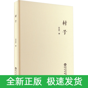 村子