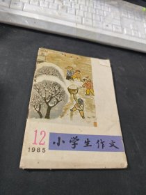 小学生作文，1985年第12期