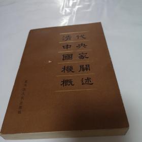 清代中央国家机关概述