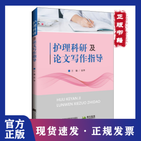 护理科研及论文写作指导 9787559115836