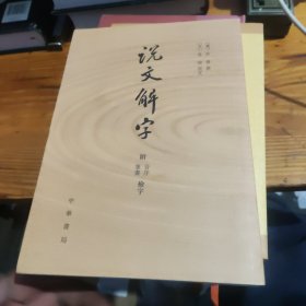 说文解字：附音序、笔画检字