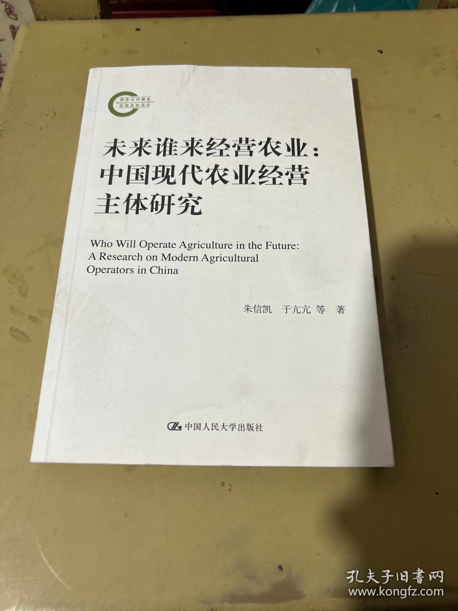 未来谁来经营农业：中国现代农业经营主体研究（国家社科基金后期资助项目）