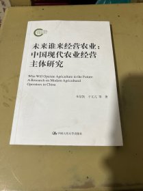 未来谁来经营农业：中国现代农业经营主体研究（国家社科基金后期资助项目）