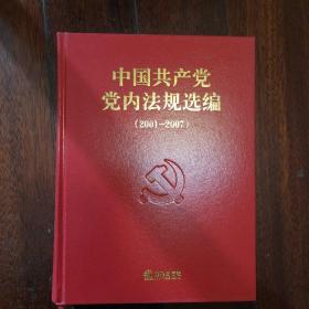 中国共产党党内法规选编（2001-2007）