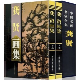 【精装全2卷】龚贤画集 中国书画名家全集 龚贤山水画作品集国画山水作品画册写意水墨画临摹赏析全集