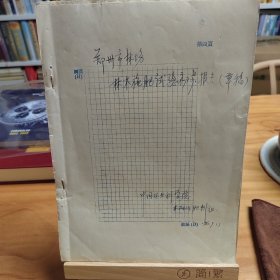 1960年 中国林业科学院林研所肥料组手写《郑州市林场林木施肥试验初步报告》（草稿） 1份约40页全