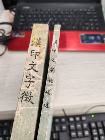 汉印文字征 汉印文字征补遗 全两册合售