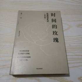 时间的玫瑰 精装