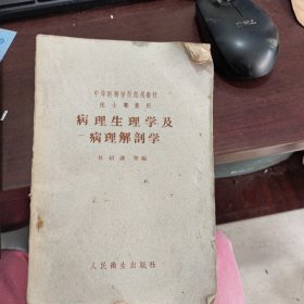 病理生理学及病理解剖学