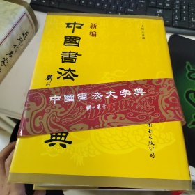 新编中国书法大字典