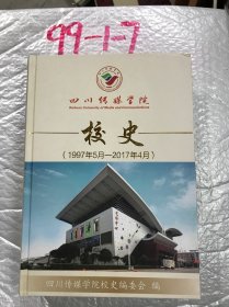 四川传媒学院校史 （1997年5月-2017年4月）