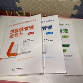 中国建筑业供应链管理知识体系: (共三册) 供应链管理基础. 供应链管理整合. 供应链管理领导力.
