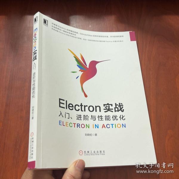 Electron实战：入门、进阶与性能优化