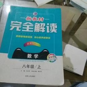 新教材完全解读人教版八年级数学。