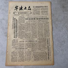 1964年宁波大众《宁波大众》【宁波慈溪大批师生下乡参加收种】