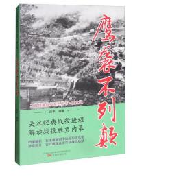 鹰袭不列颠 中国军事 白隼编 新华正版