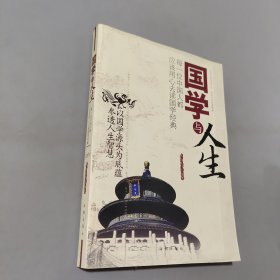 国学与人生