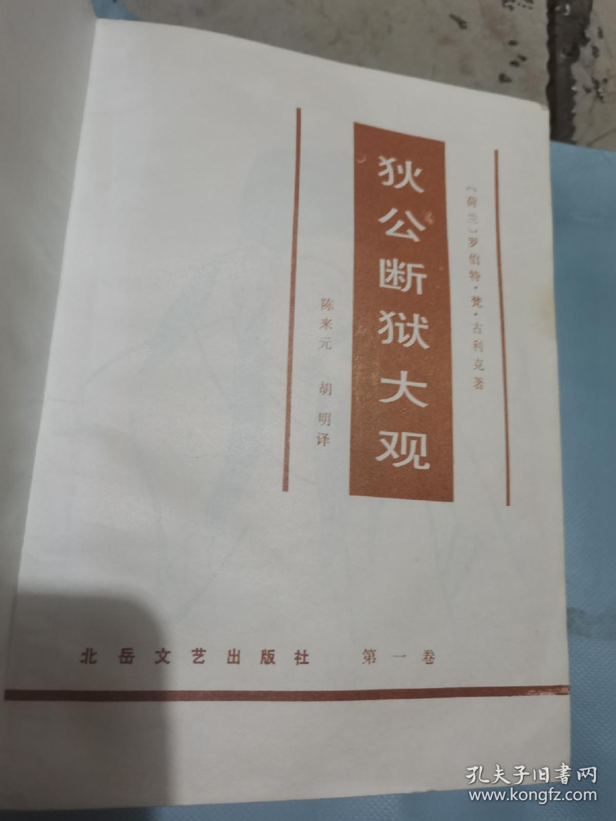 狄公断狱大观 1 2 3 全三册 合售