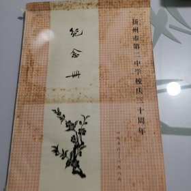 （1956一1986）年扬州市第二中学校庆三十周年纪念册（封面题字：魏之桢）