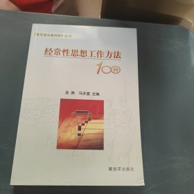 经常性思想工作方法100例