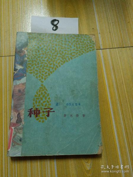 种子，1965年