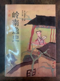 岭南逸史 1995年3月1版1印 印数仅4000册 品好 近全品