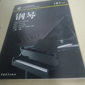 中国音乐学院社会艺术水平考级精品教材 钢琴（一级～六级）