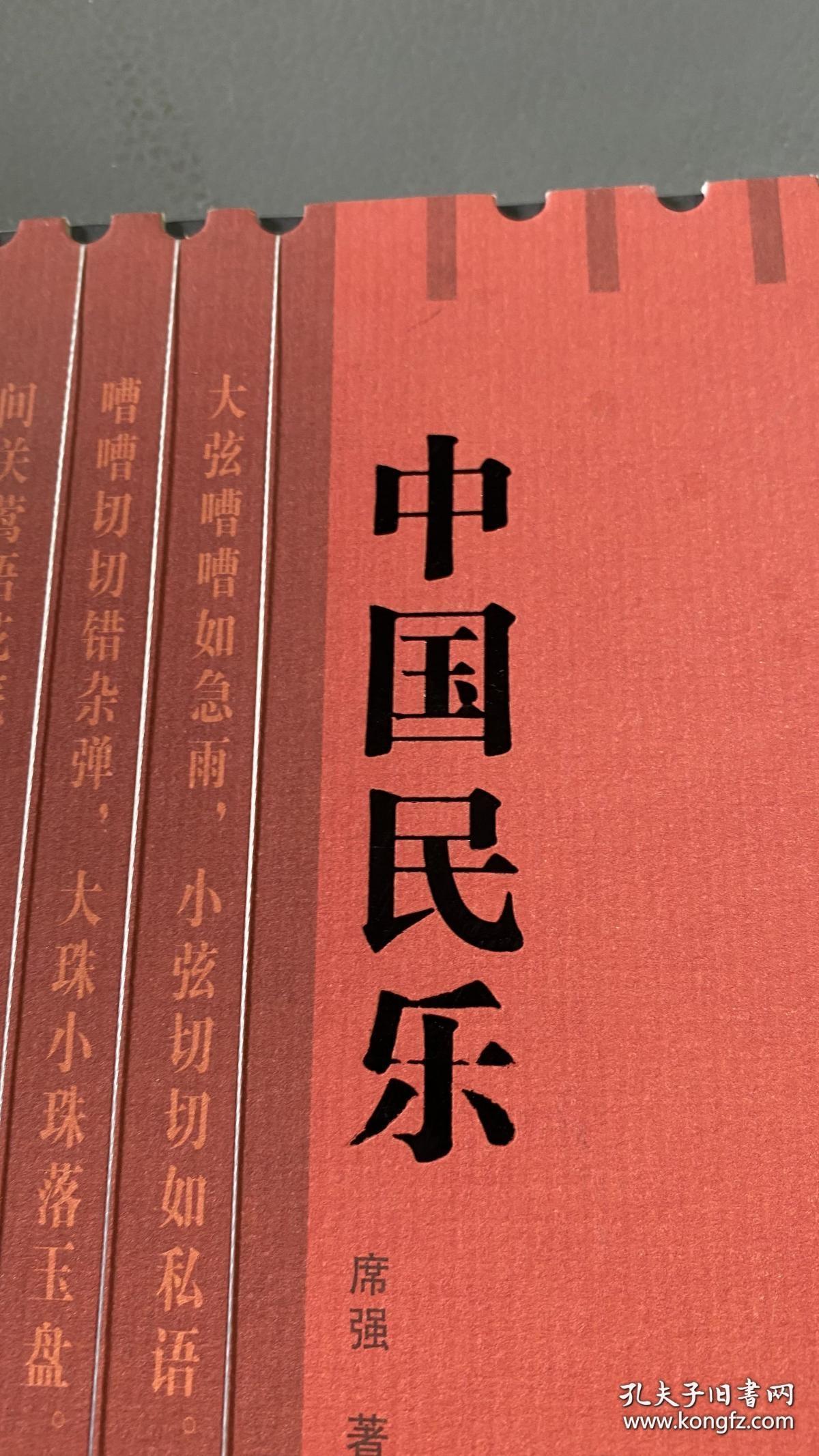 中国民乐 作者签赠本