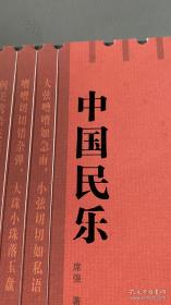 中国民乐 作者签赠本