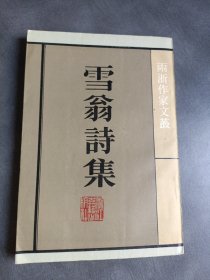 雪翁诗集