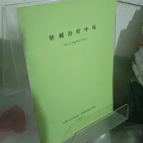 针刺治疗中风