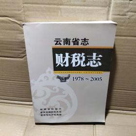 云南省志财税志1978~2005