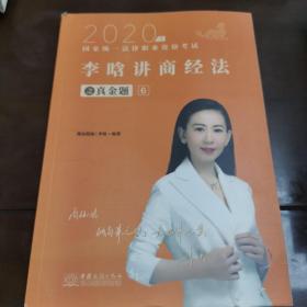 司法考试2020瑞达法考2020年国家统一法律职业资格考试瑞达法考李晗讲商经法之真金题