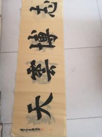 书法作品志博云天