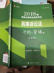 2018年司法考试国家法律职业资格考试民事诉讼法冲刺背诵版