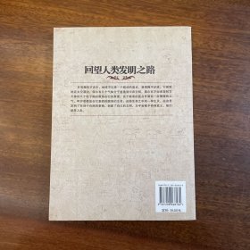 回望人类发明之路（作者签名本）