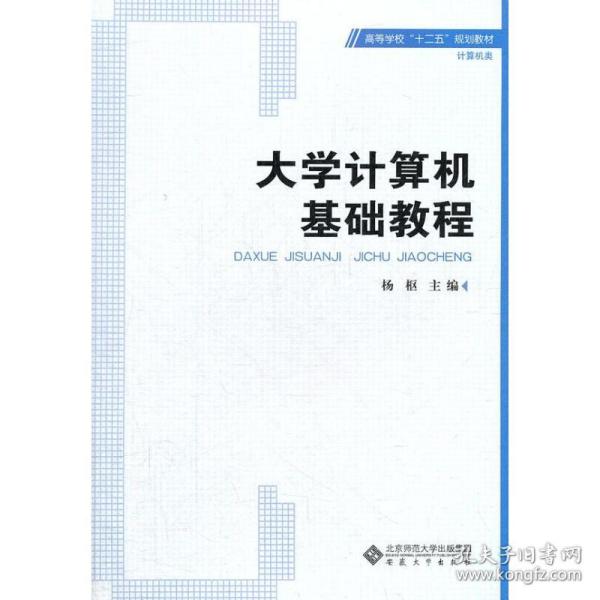 高等学校“十二五”规划教材·计算机类：大学计算机基础教程