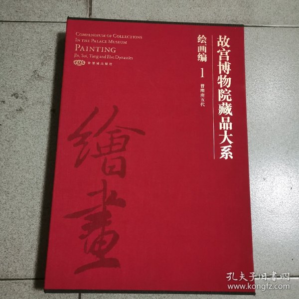 故宫博物院藏品大系·绘画编1：晋隋唐五代