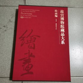 故宫博物院藏品大系·绘画编1-2-3册