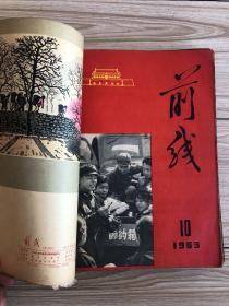 1963年《前线》半月刊共24期24本合订一厚册