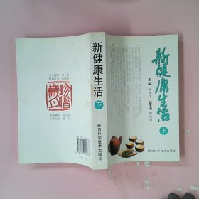 生活生命的品质来自——新健康生活