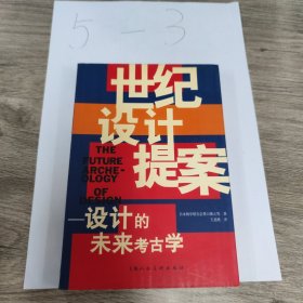 世纪设计提案——设计的未来考古学