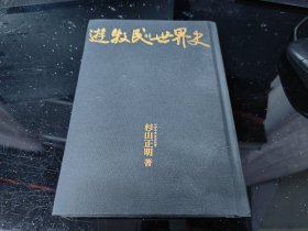 游牧民的世界史（增补版）（精）