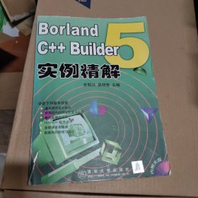 Borland C++ Builder 5实例精解 附光盘