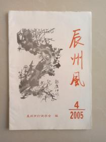 辰州风     2005年    第4期