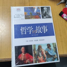 哲学的故事（修订袖珍版）