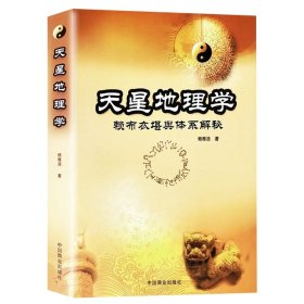 天星地理学-赖布衣堪舆体系解密：赖布衣堪舆体系解秘