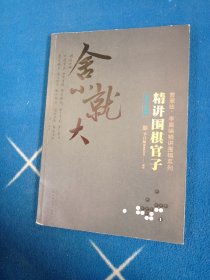 精讲围棋官子（官子计算）