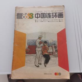 中国连环画  1986年第3期